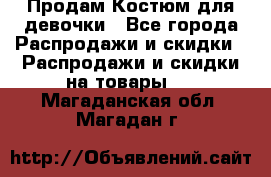 Продам Костюм для девочки - Все города Распродажи и скидки » Распродажи и скидки на товары   . Магаданская обл.,Магадан г.